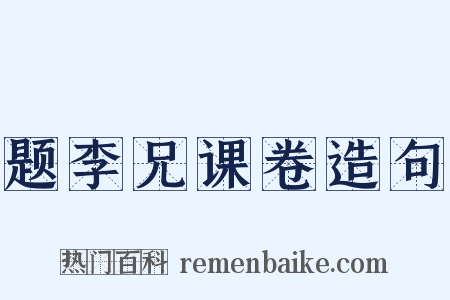 题李兄课卷造句是什么意思的图片